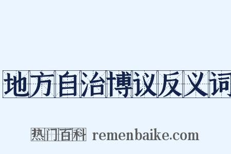 地方自治博议反义词是什么意思的图片